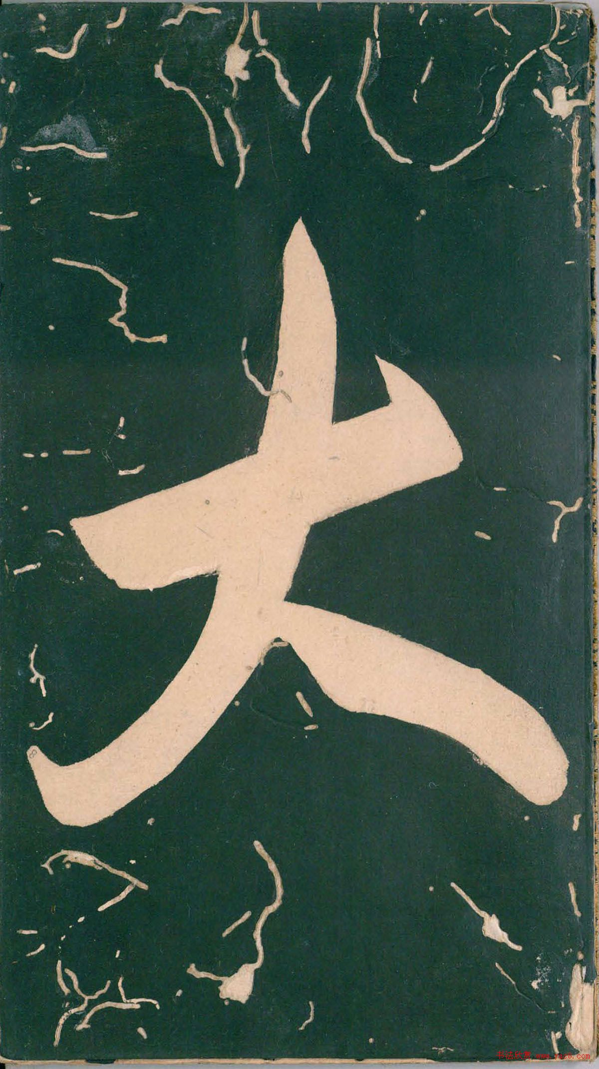 彭汝楠小楷《岸圃大观》明末拓本