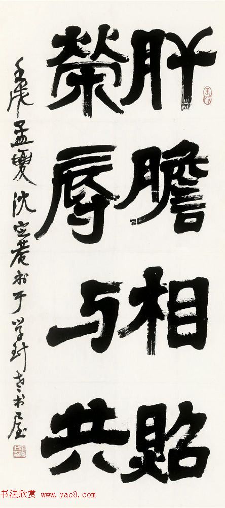 沈定庵隶书作品欣赏