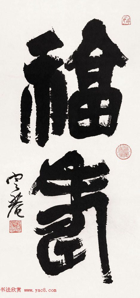 沈定庵隶书作品欣赏