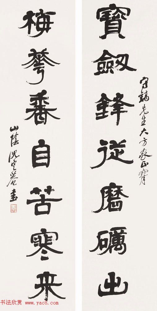 沈定庵隶书作品欣赏