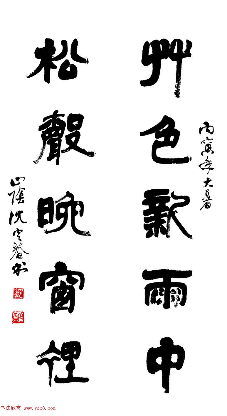 沈定庵隶书作品欣赏