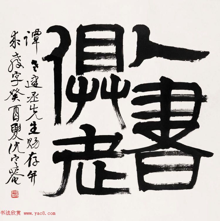 沈定庵隶书作品欣赏