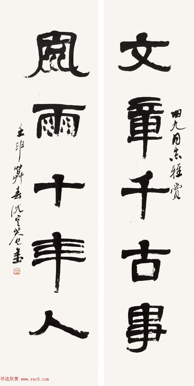 沈定庵隶书作品欣赏