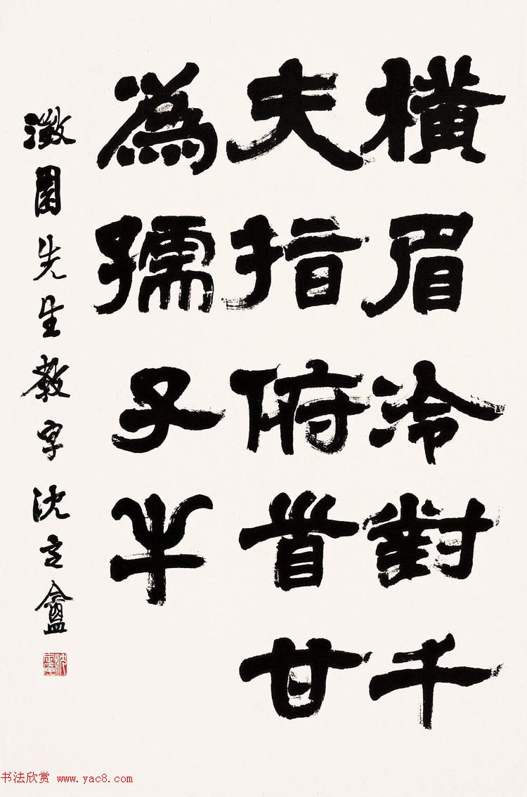 沈定庵隶书作品欣赏