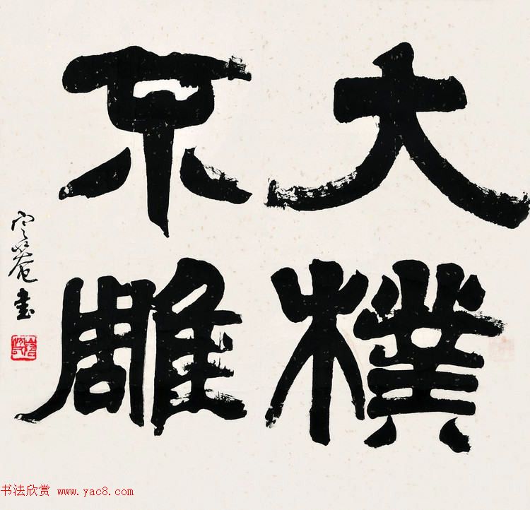 沈定庵隶书作品欣赏