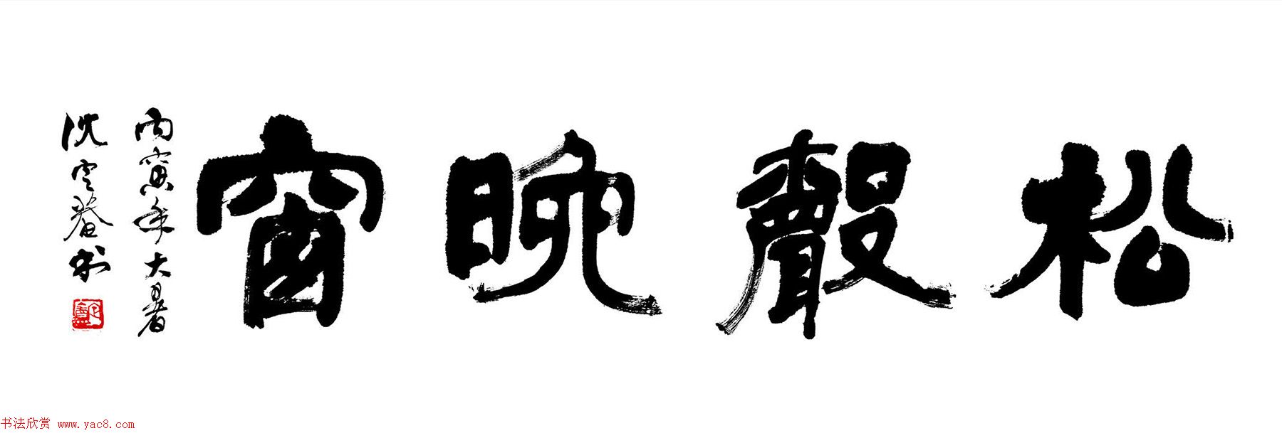 沈定庵隶书作品欣赏