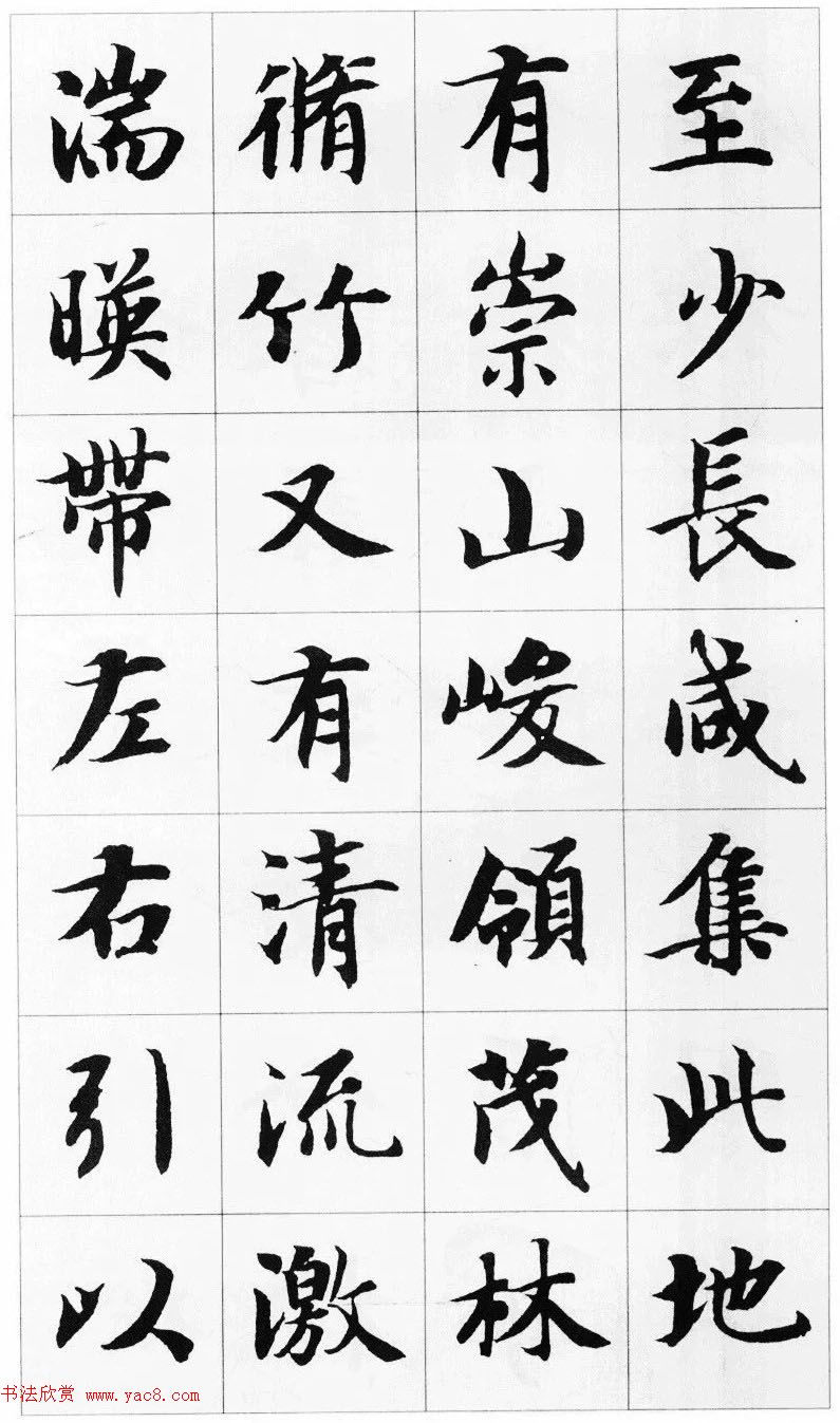 智永楷书集字《兰亭序》