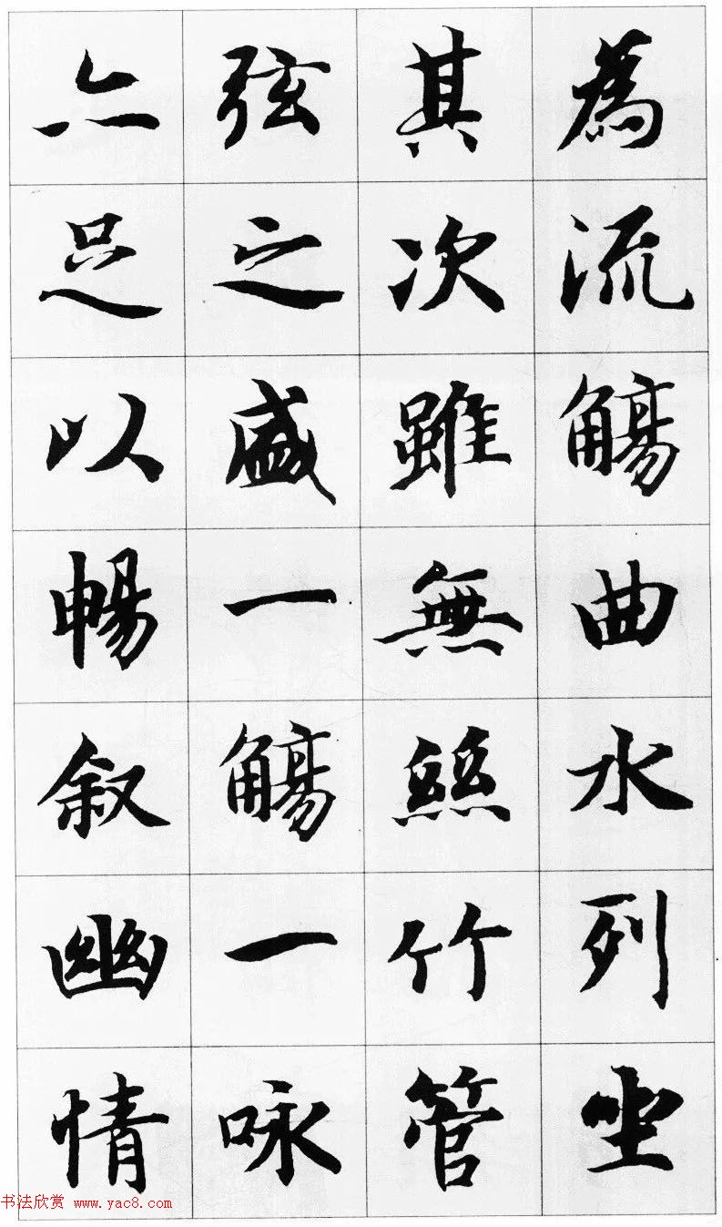 智永楷书集字《兰亭序》