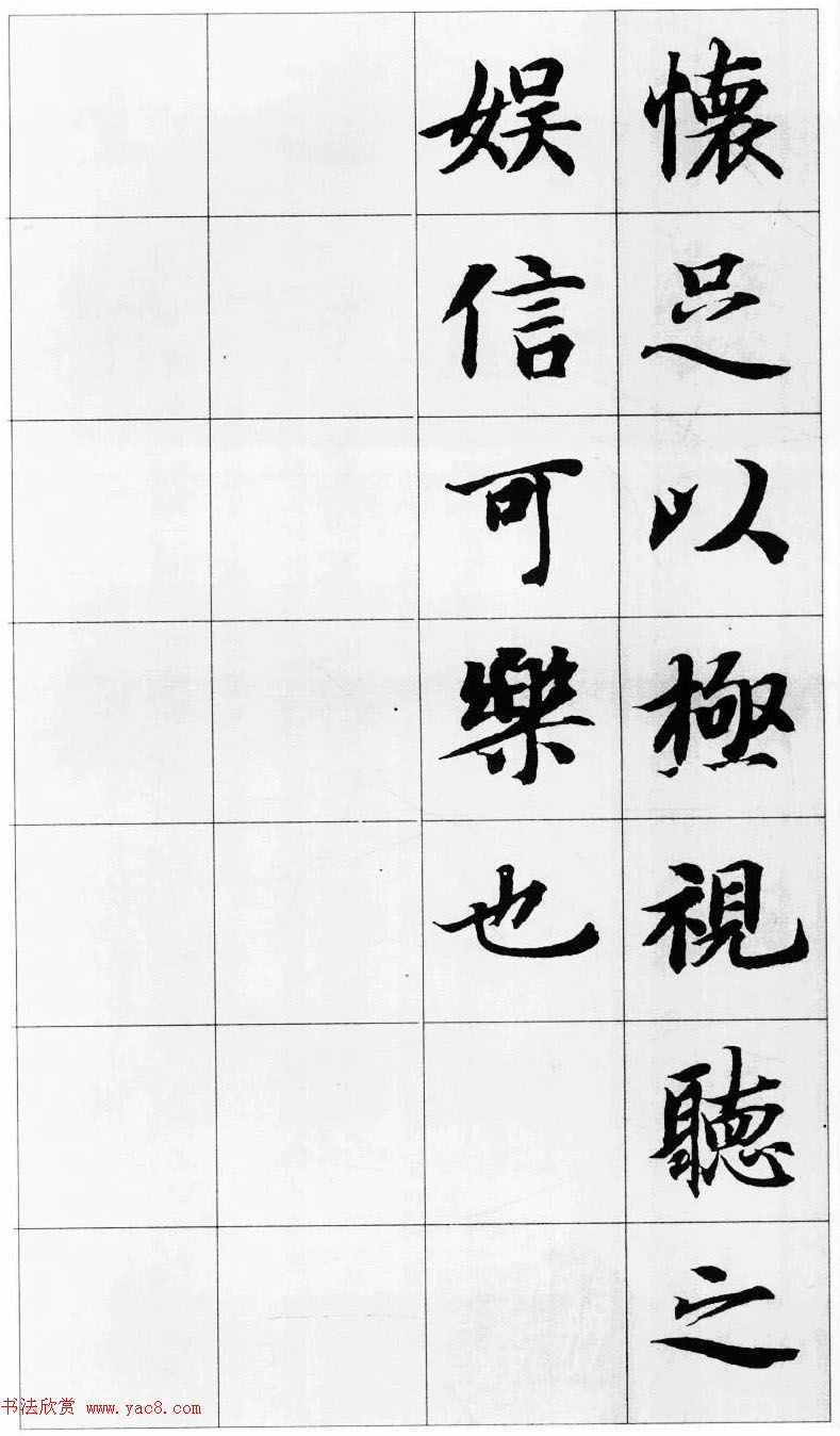 智永楷书集字《兰亭序》