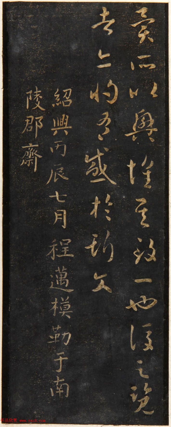 智永草书《兰亭序》明拓宝鸭斋本