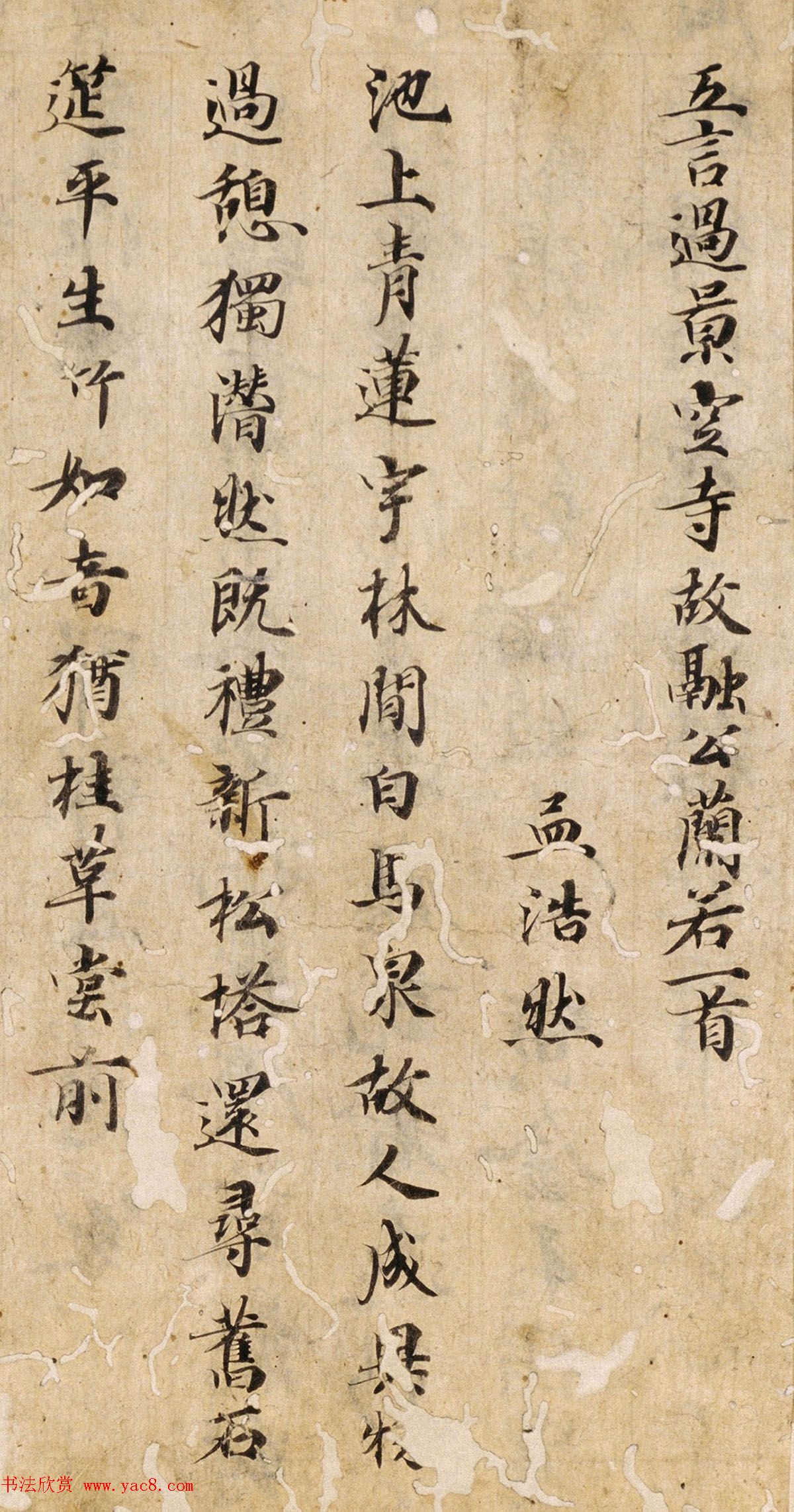 唐楷书残篇《孟浩然五言诗六首》