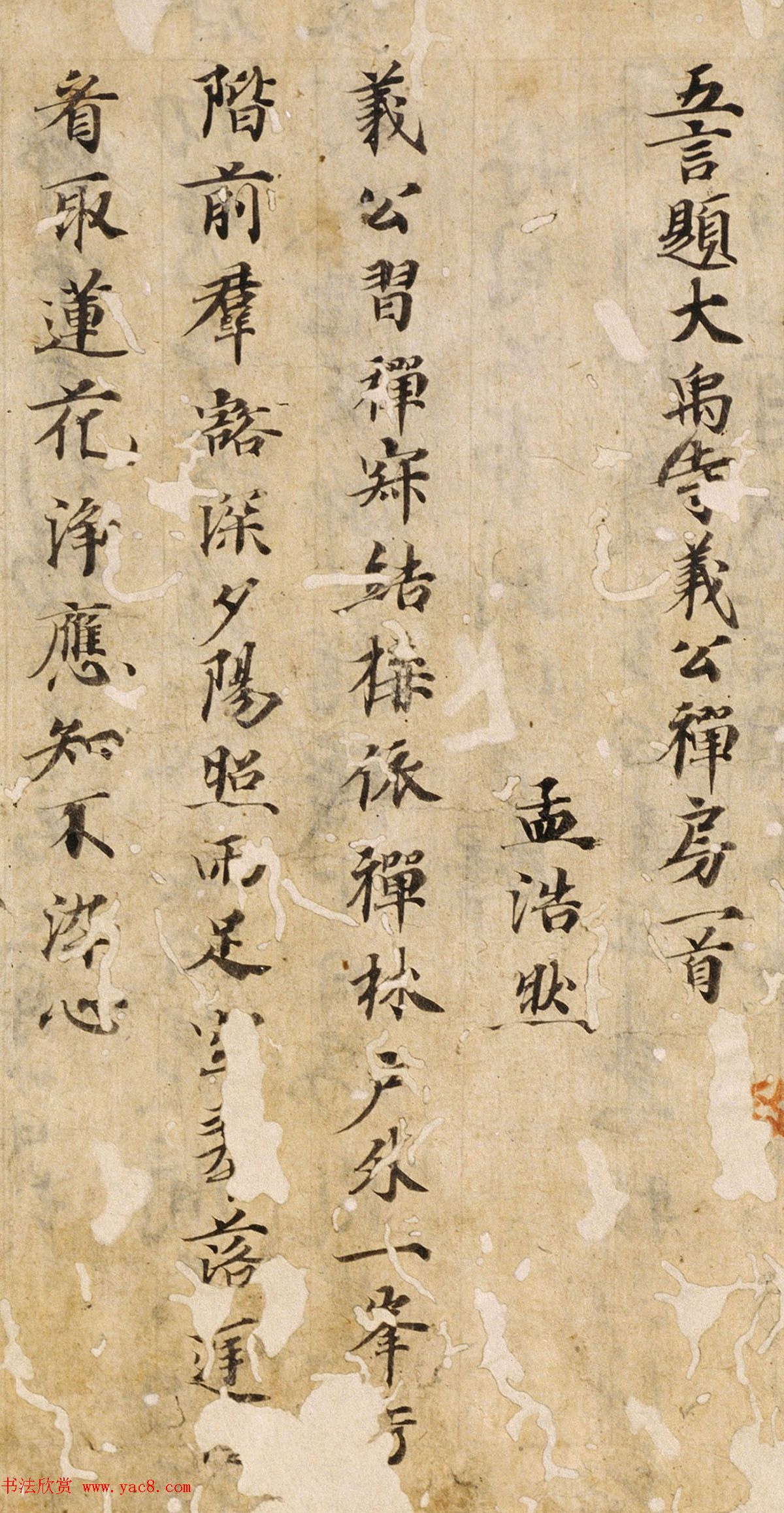 唐楷书残篇《孟浩然五言诗六首》