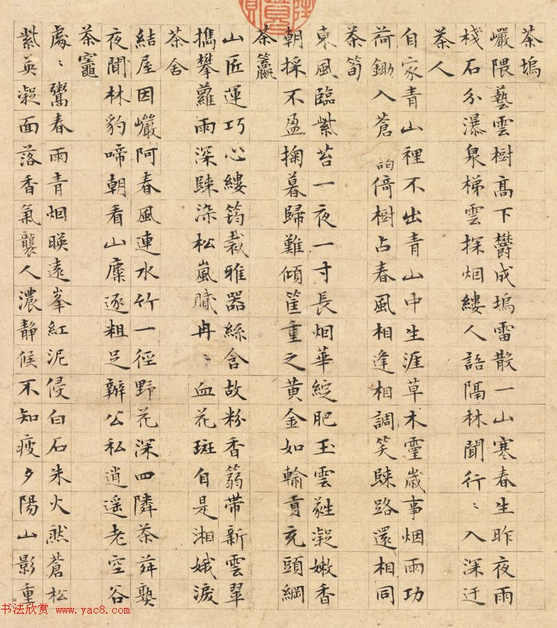 文徵明小楷字画欣赏《茶事图》