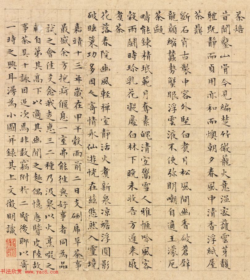 文徵明小楷字画欣赏《茶事图》