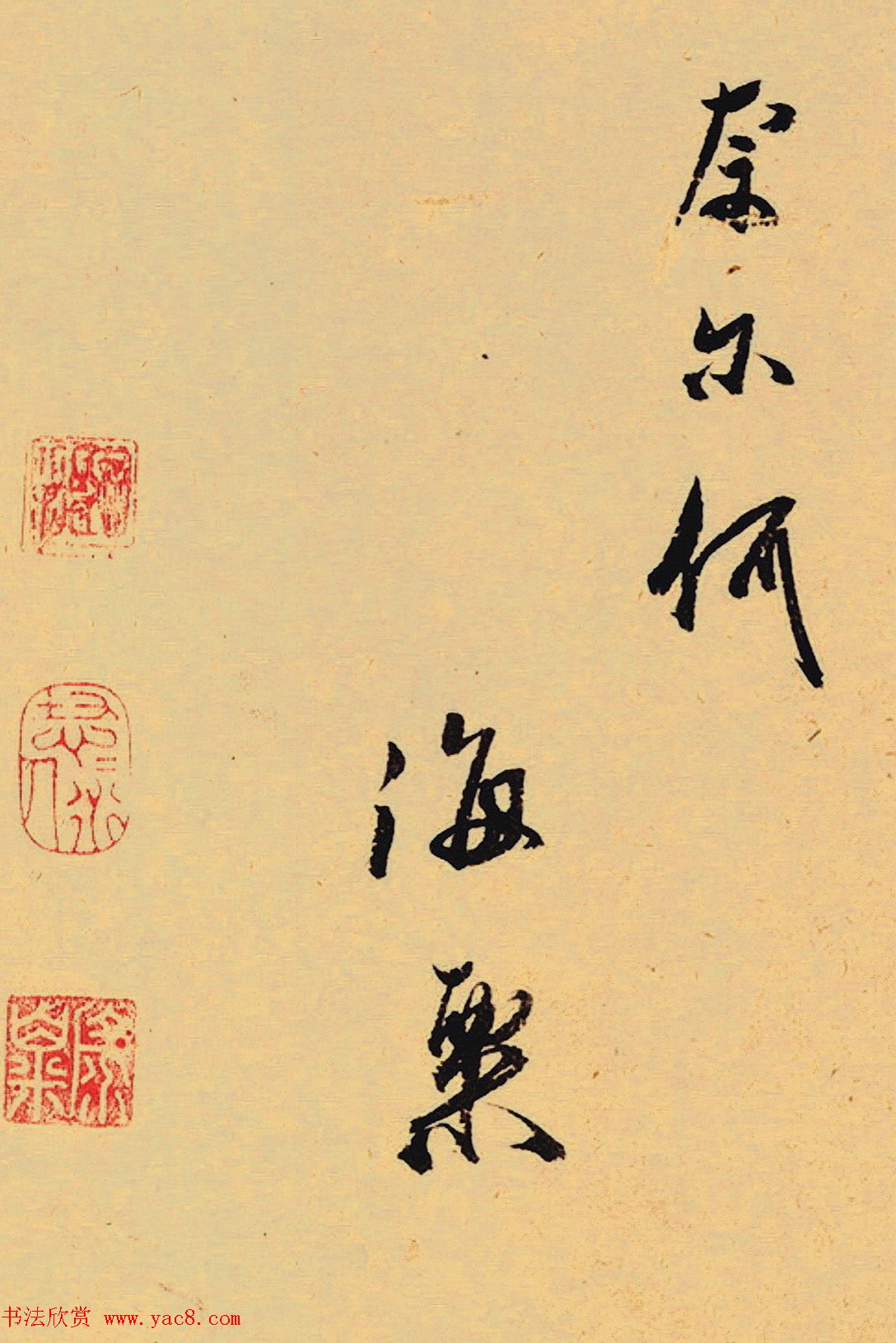 元代书法家冯海粟行书七言诗