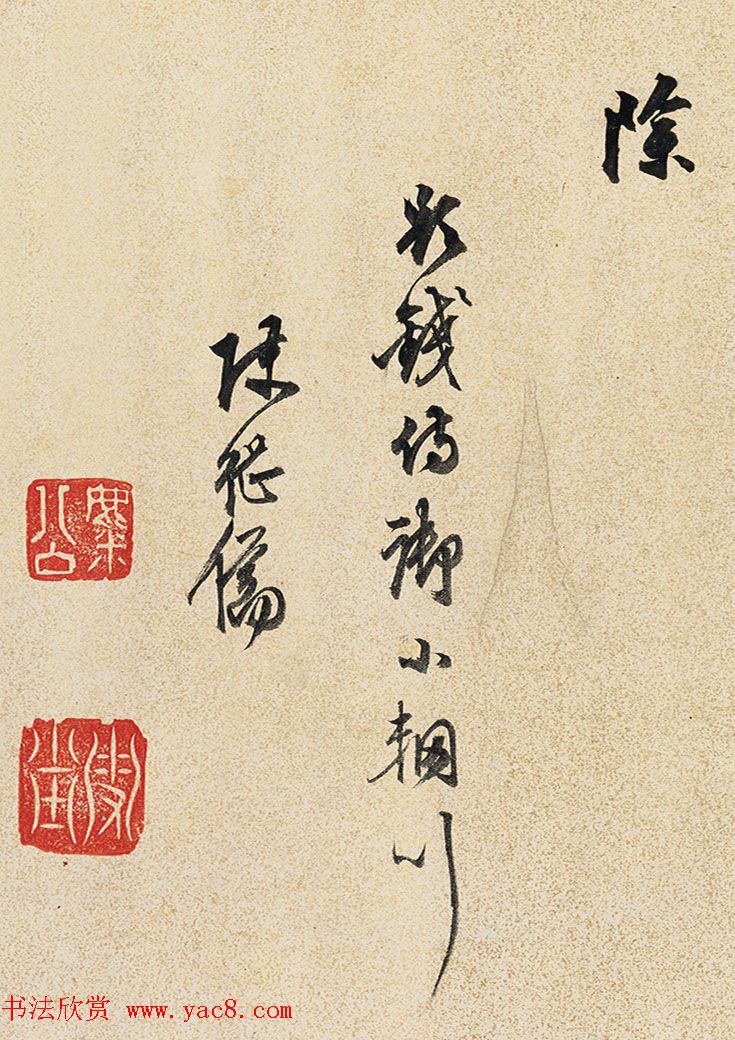 陈继儒行书七律两首《钱侍御小辋川》