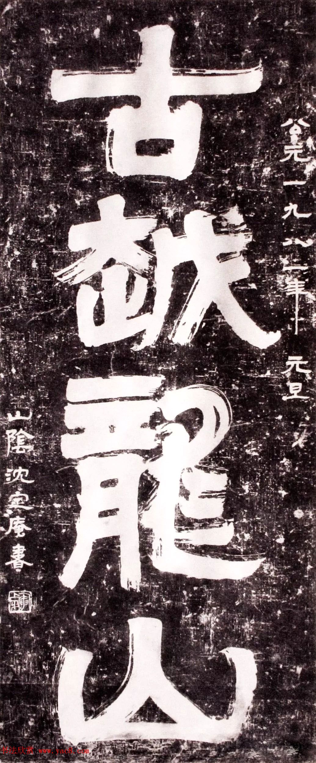 沈定庵隶书作品欣赏