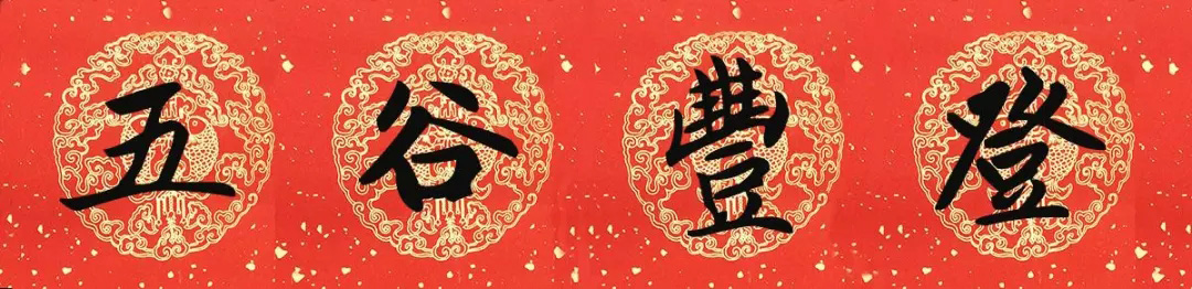 2019猪年赵孟頫集字春联13副（附横批）