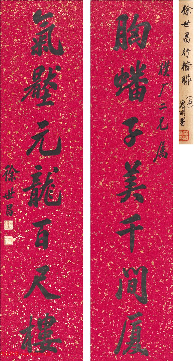 民国大总统徐世昌书法作品