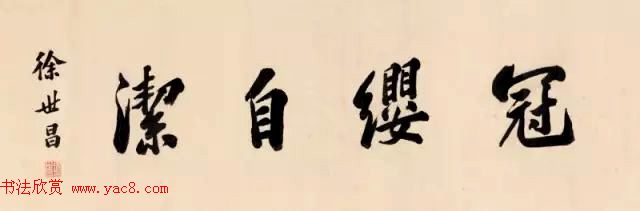 民国大总统徐世昌书法作品 民国大总统徐世昌书法作品