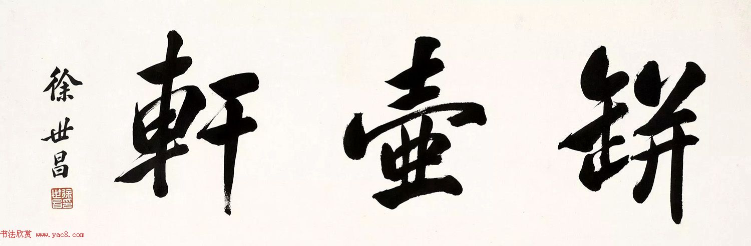 民国大总统徐世昌书法作品 民国大总统徐世昌书法作品