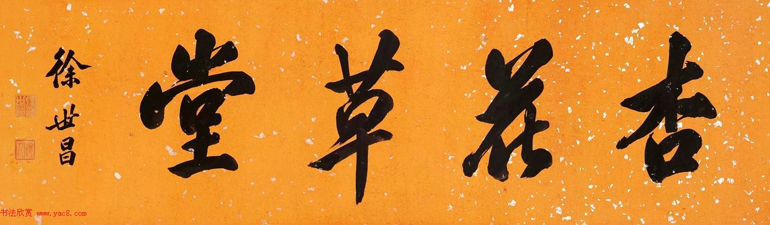 民国大总统徐世昌书法作品 民国大总统徐世昌书法作品