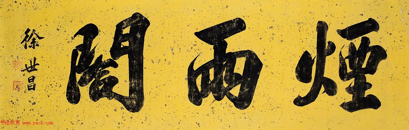 民国大总统徐世昌书法作品 民国大总统徐世昌书法作品