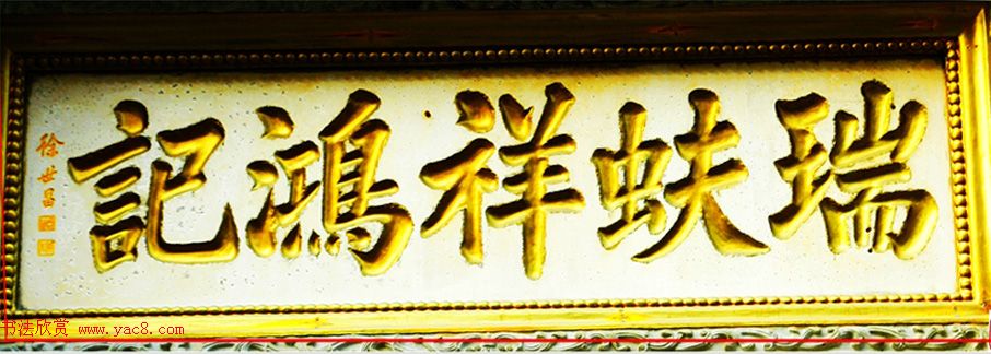 民国大总统徐世昌书法作品 民国大总统徐世昌书法作品