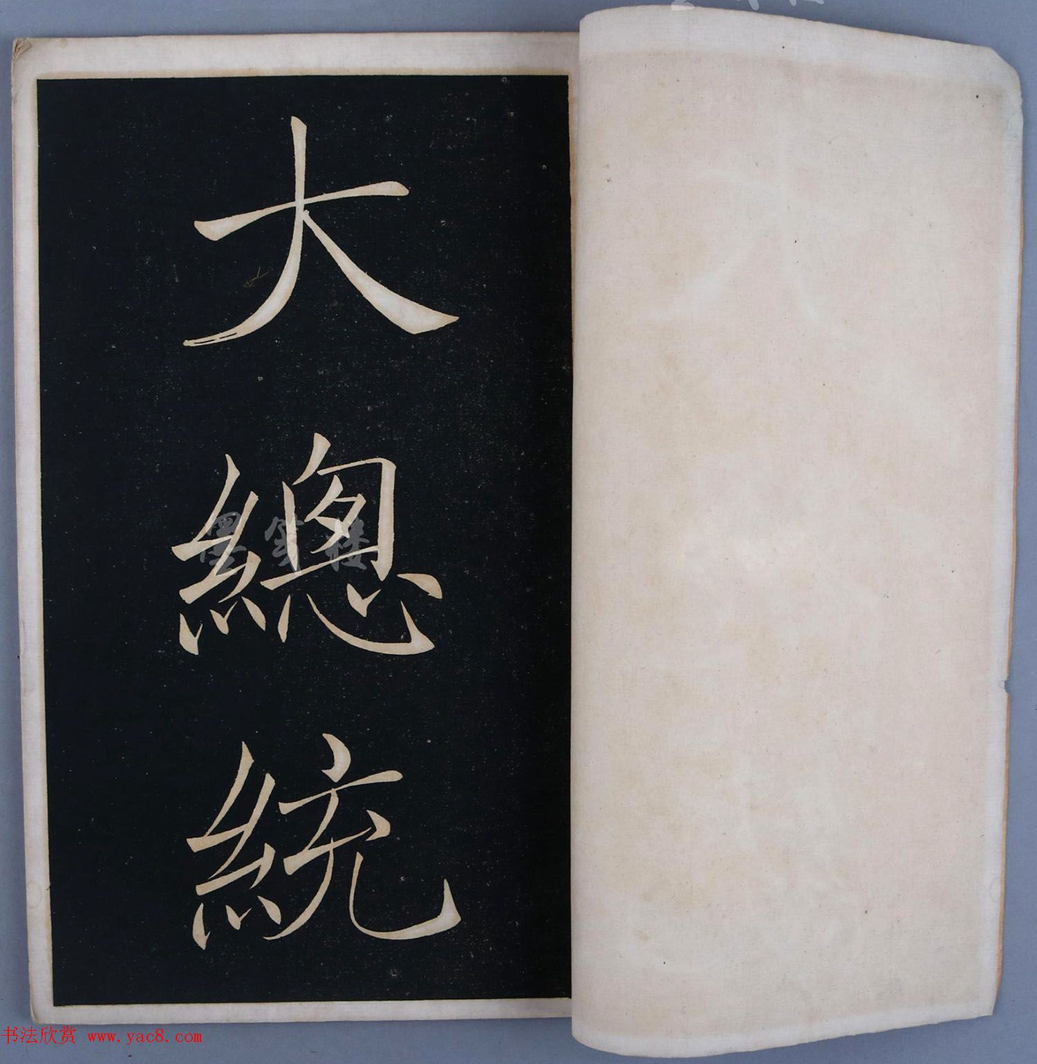 徐世昌楷书《大总统颁给詹天佑之碑》 徐世昌楷书《大总统颁给詹天佑之碑》