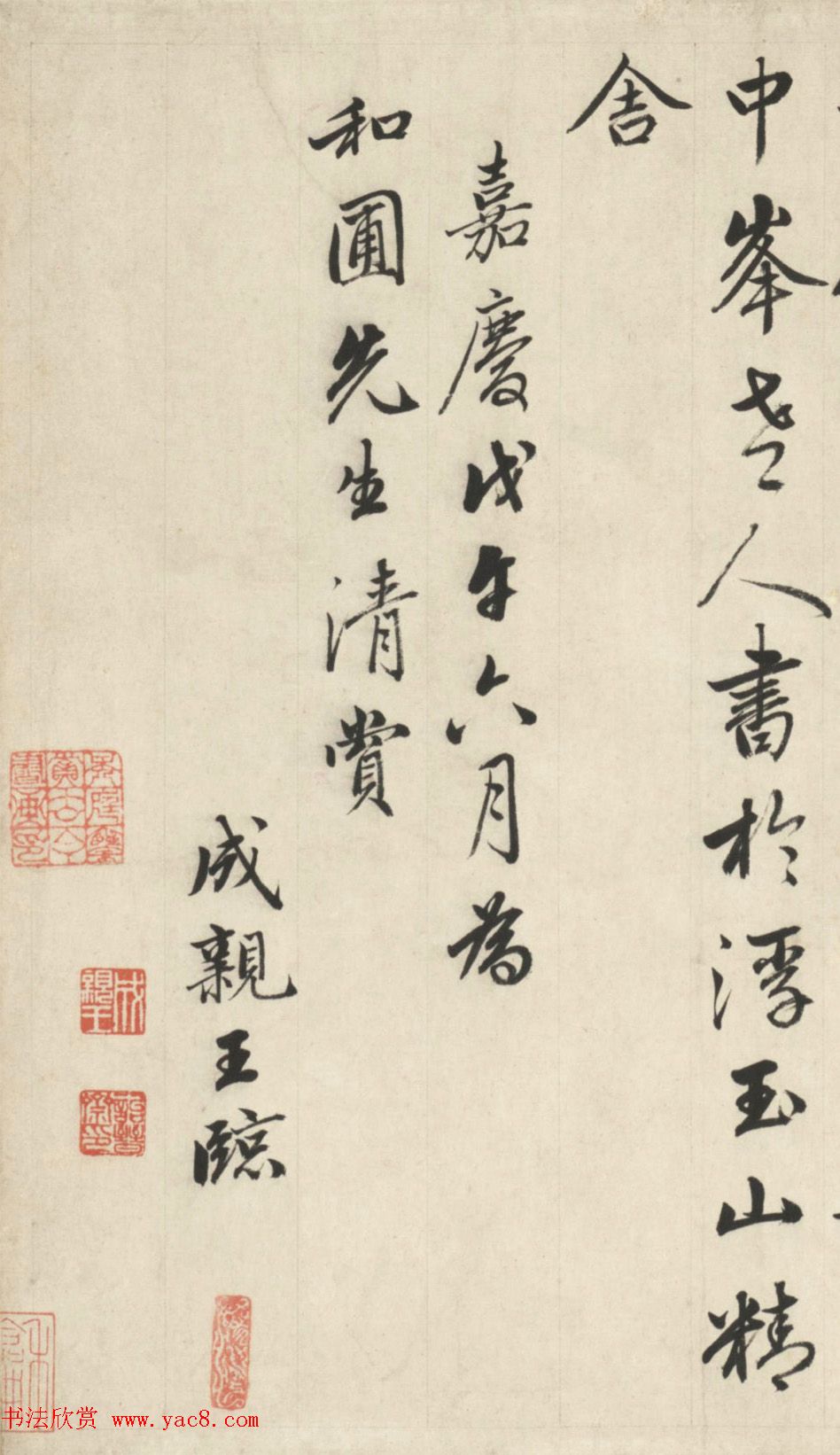 成亲王行书临赵孟頫书卷二十四赞