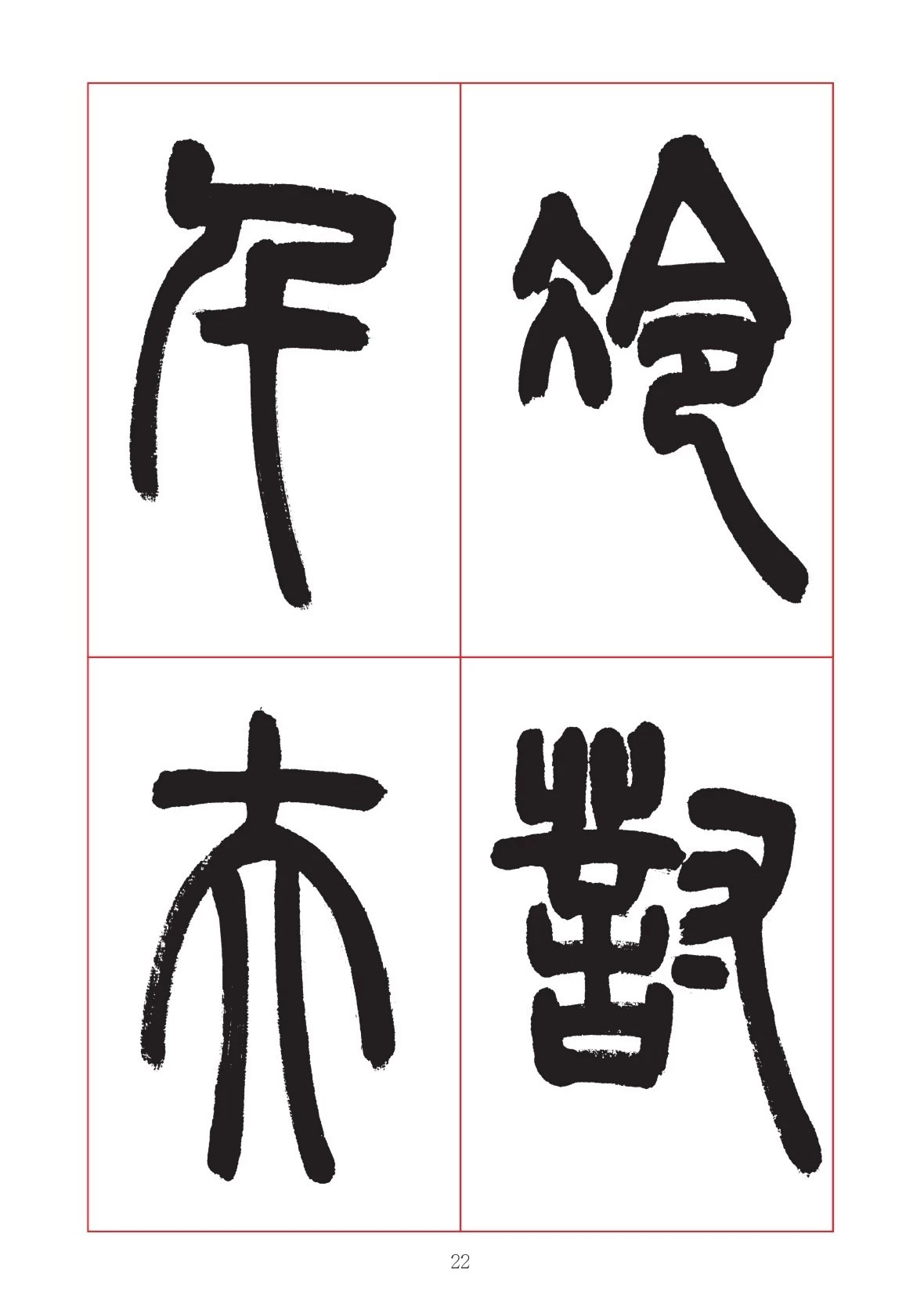 邓石如篆书7言联六则，写春联时可以参考