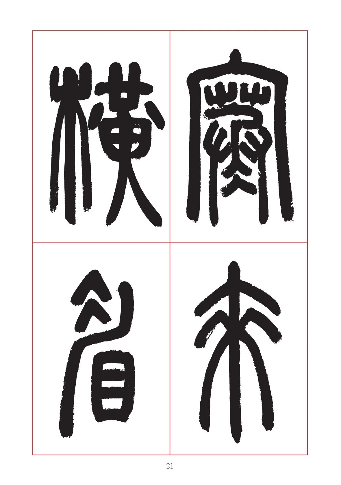 邓石如篆书7言联六则，写春联时可以参考