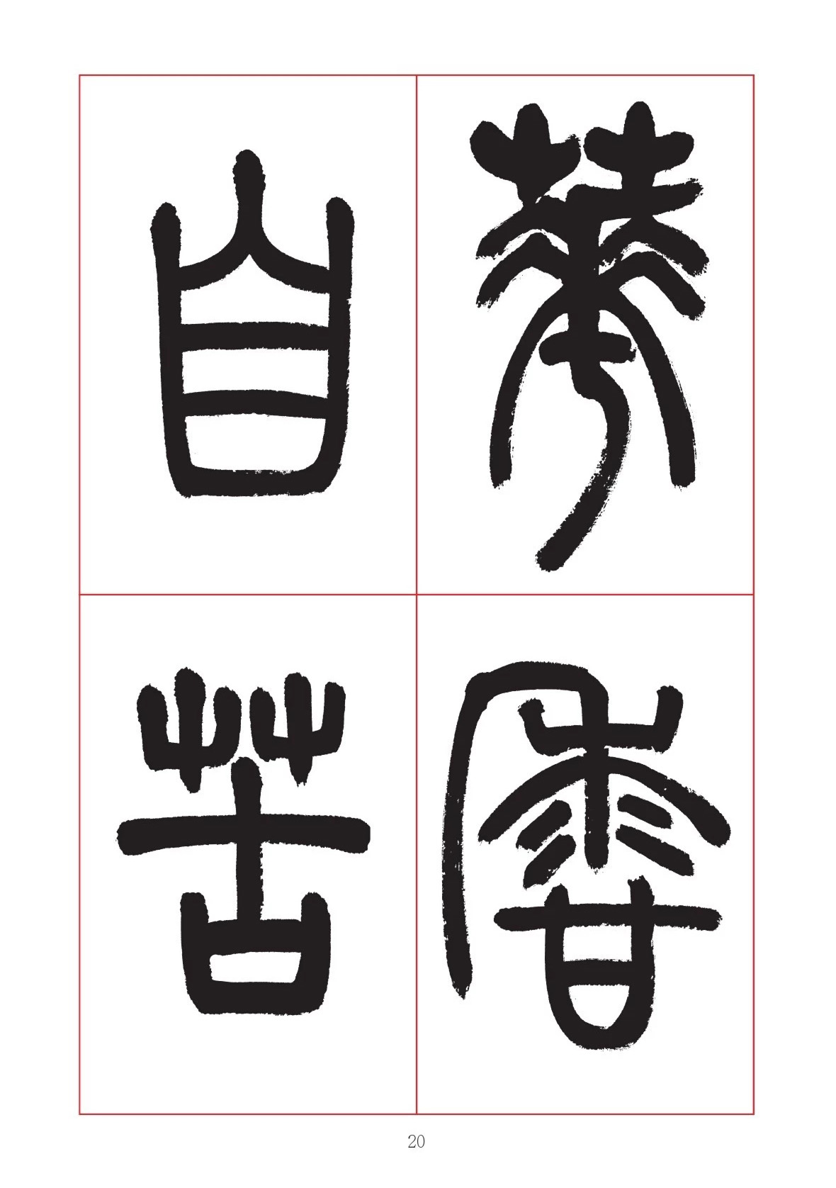 邓石如篆书7言联六则，写春联时可以参考