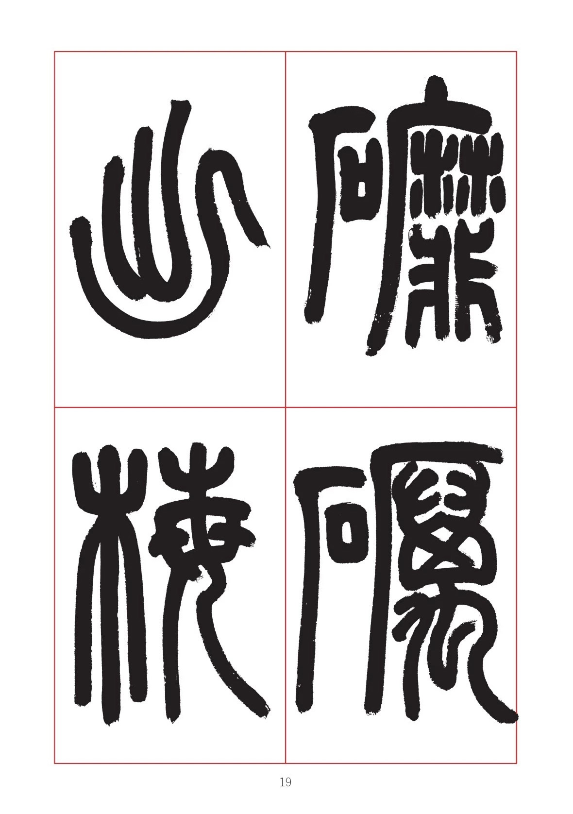 邓石如篆书7言联六则，写春联时可以参考