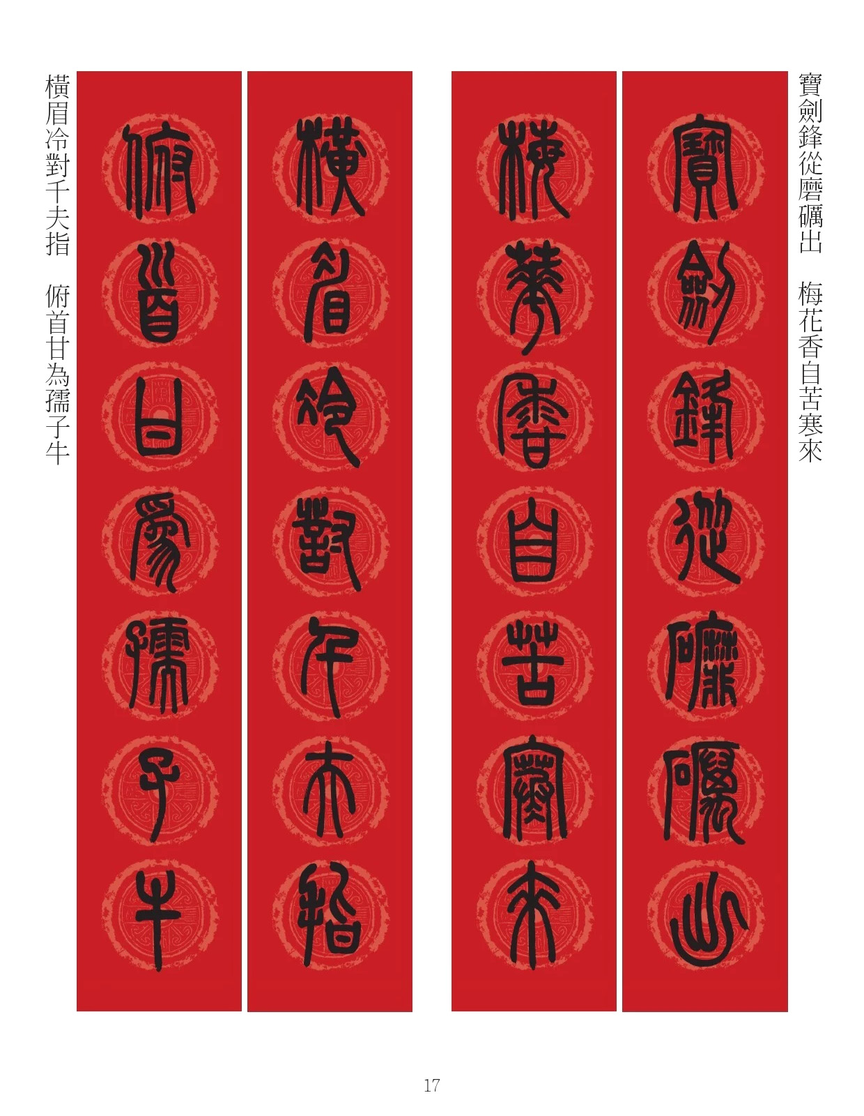 邓石如篆书7言联六则，写春联时可以参考