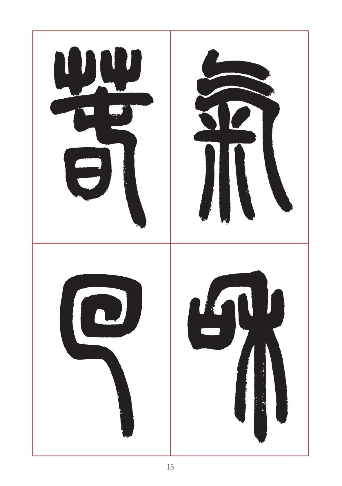 邓石如篆书7言联六则，写春联时可以参考