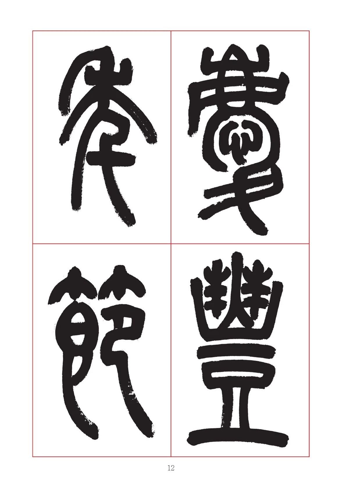 邓石如篆书7言联六则，写春联时可以参考