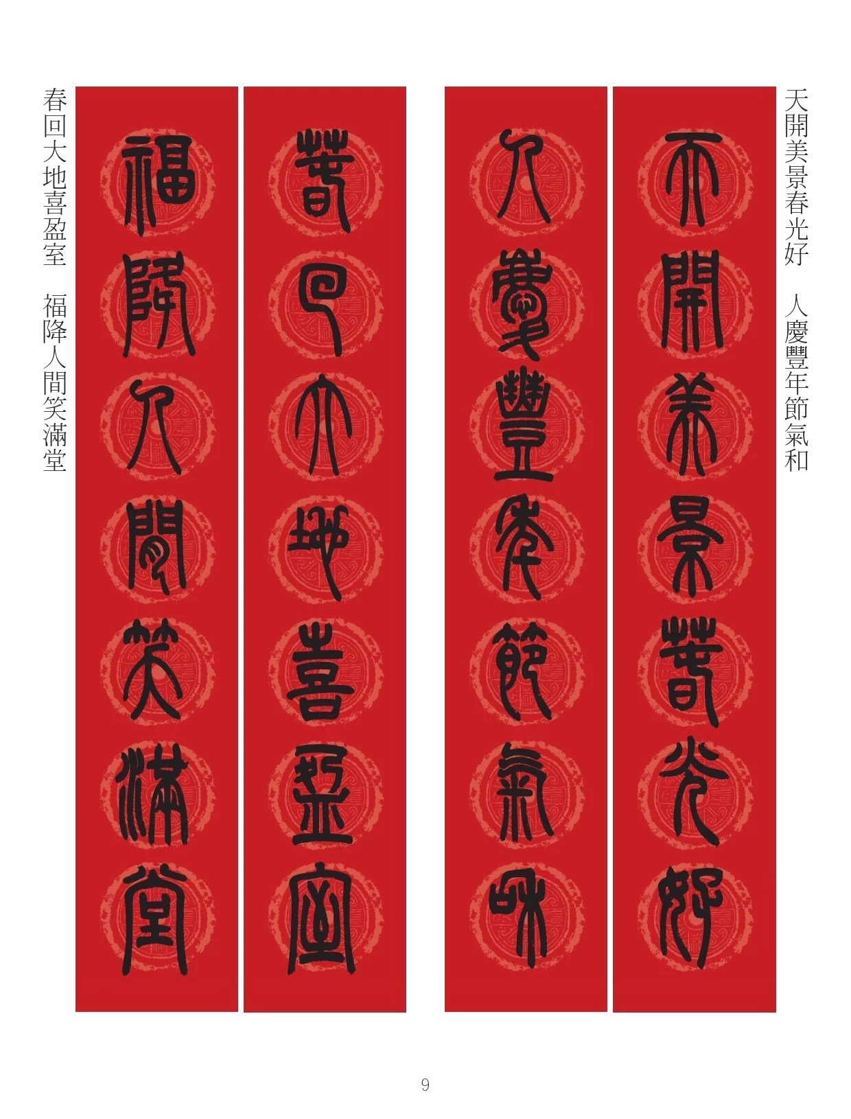 邓石如篆书7言联六则，写春联时可以参考