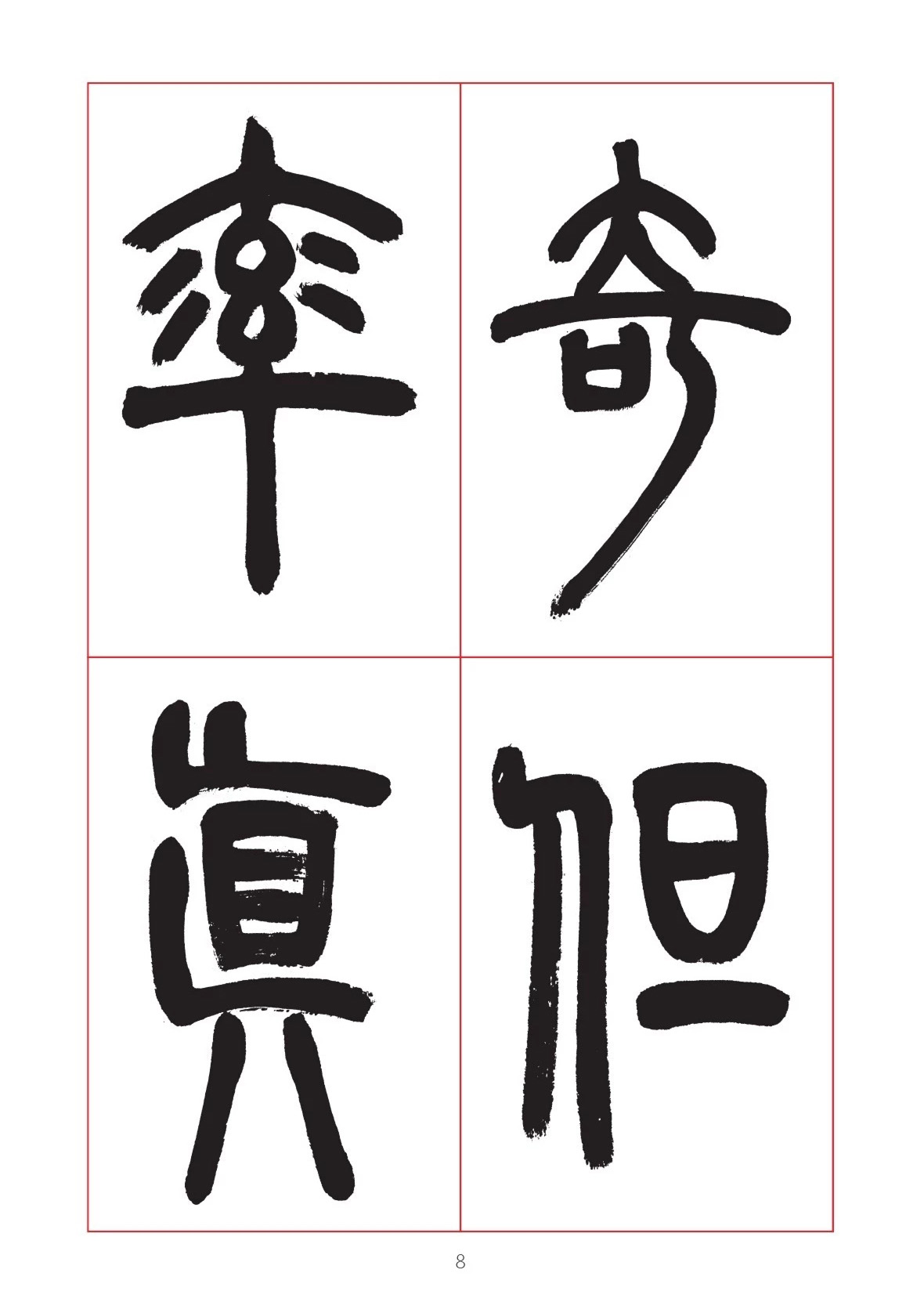 邓石如篆书7言联六则，写春联时可以参考