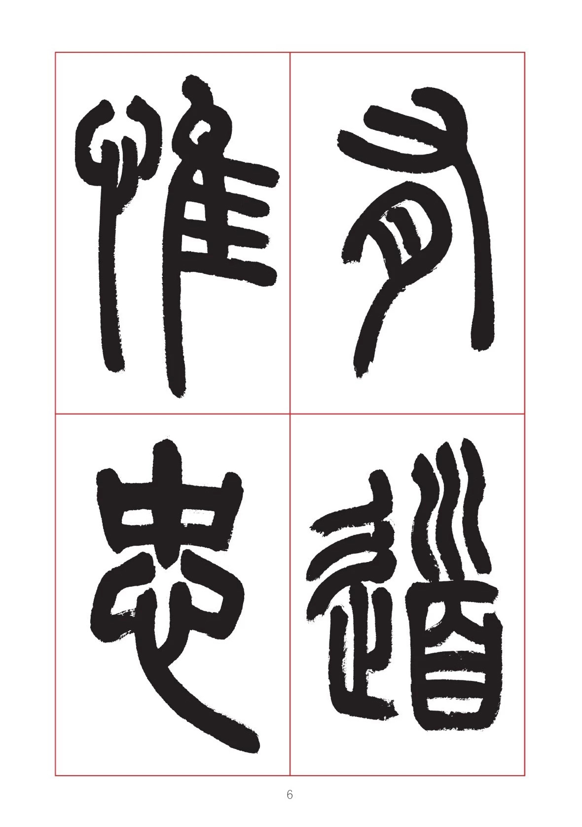 邓石如篆书7言联六则，写春联时可以参考