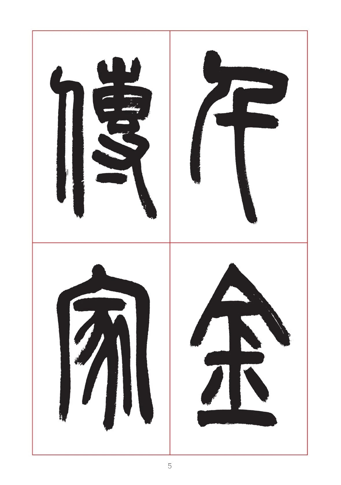 邓石如篆书7言联六则，写春联时可以参考