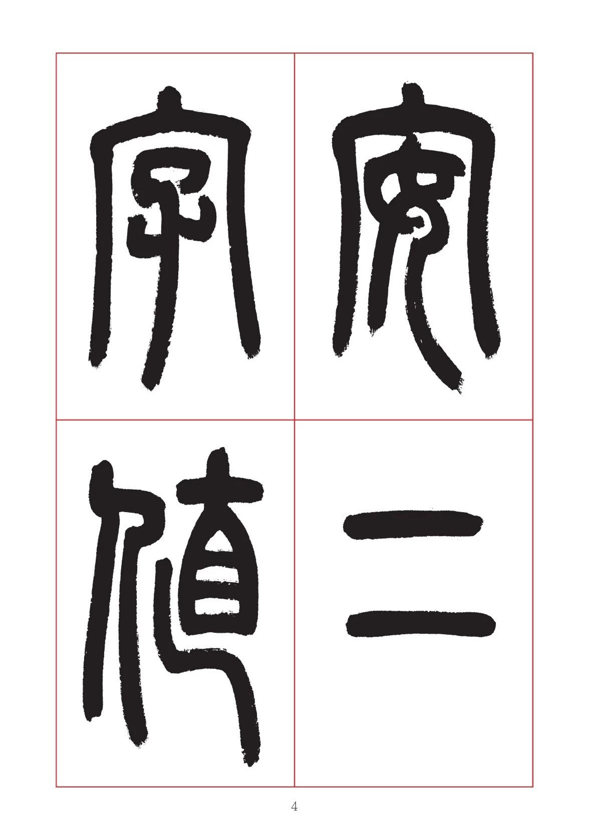 邓石如篆书7言联六则，写春联时可以参考