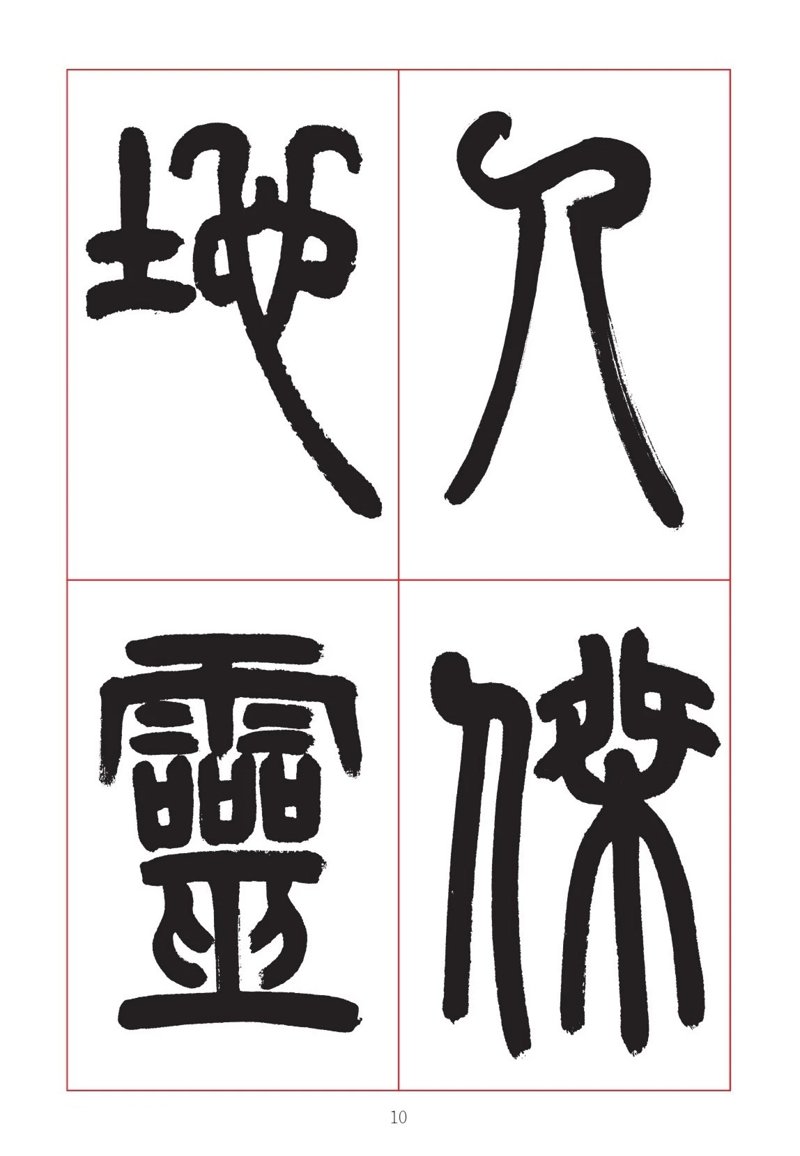 邓石如篆书7言联六则，写春联时可以参考