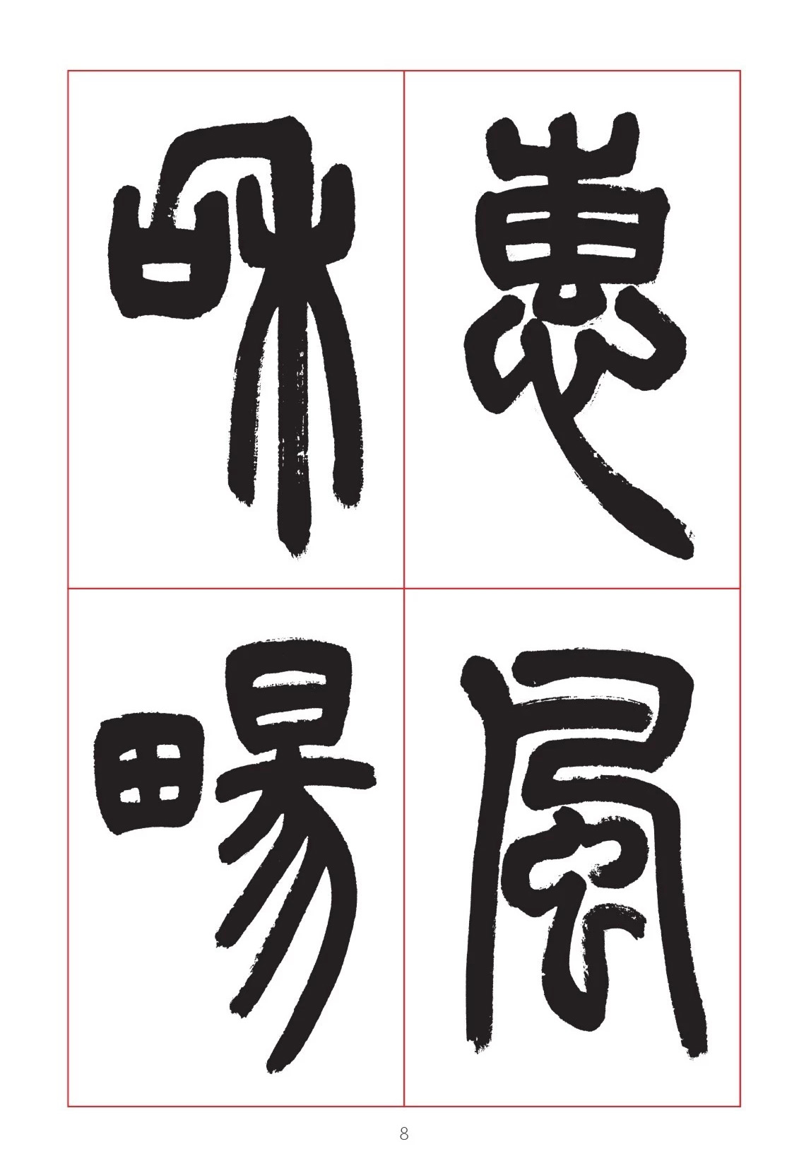 邓石如篆书7言联六则，写春联时可以参考