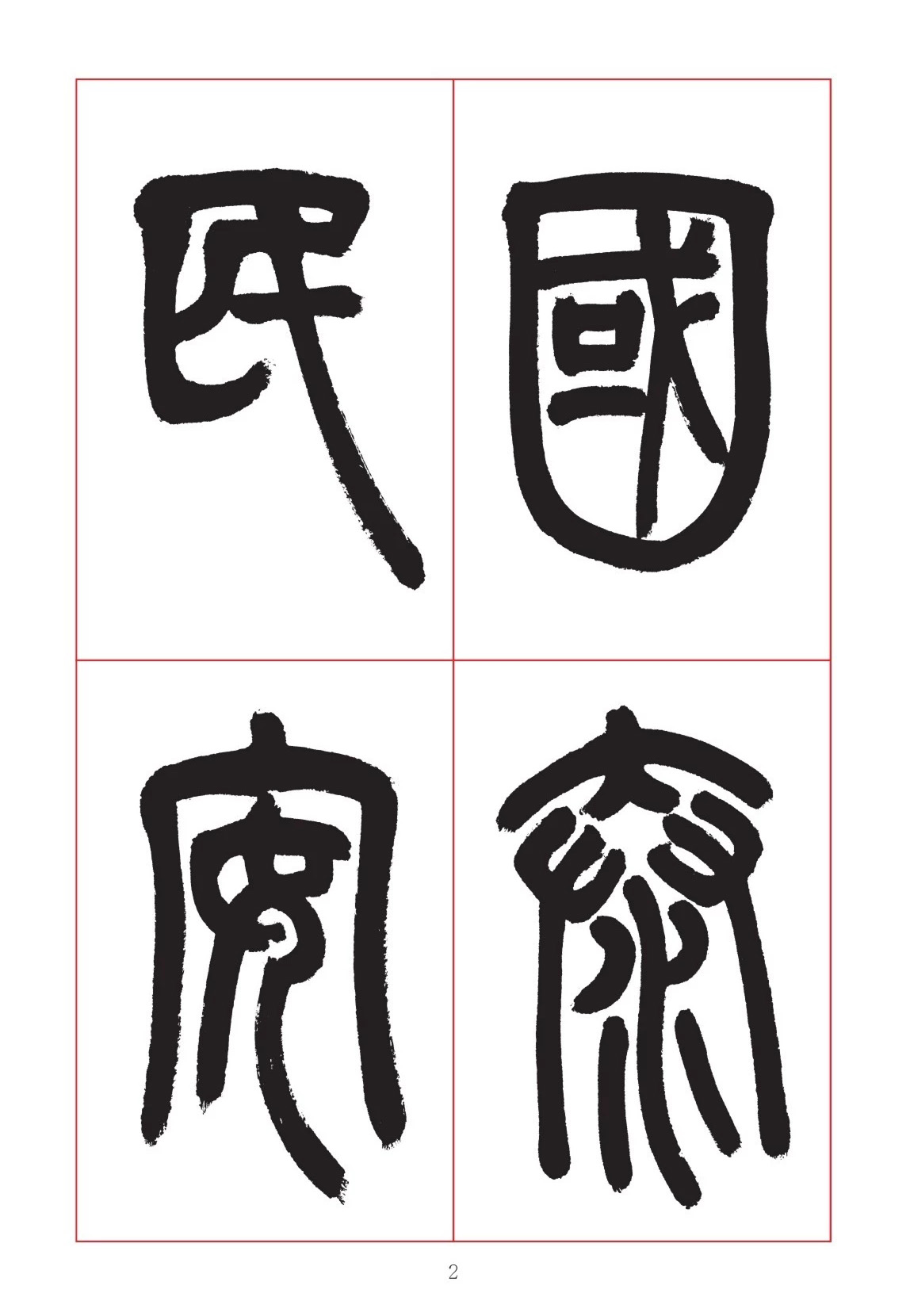 邓石如篆书7言联六则，写春联时可以参考