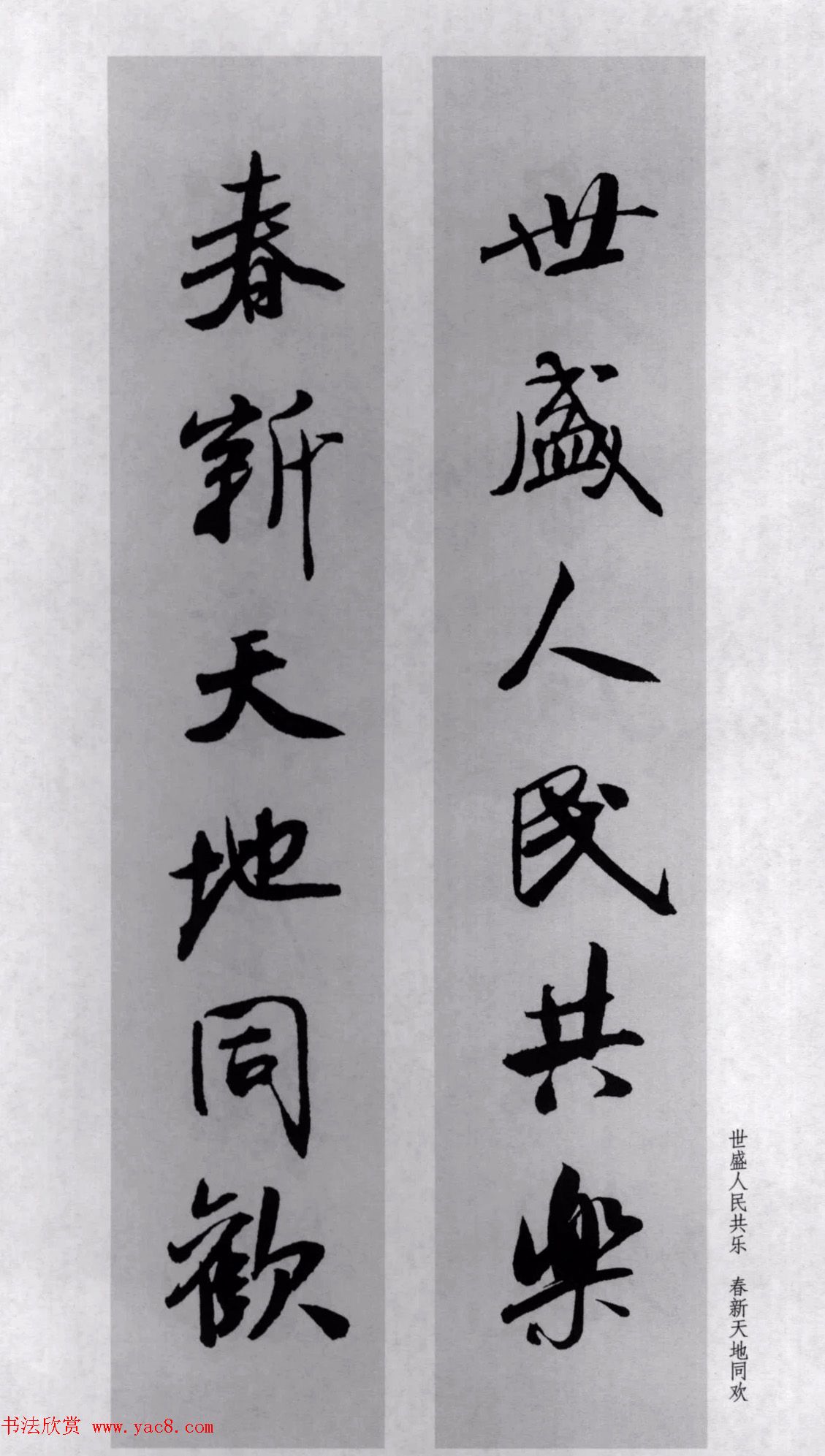 米芾行书集字对联77副