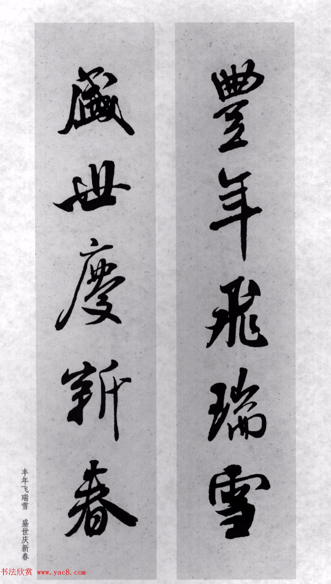 米芾行书集字对联77副