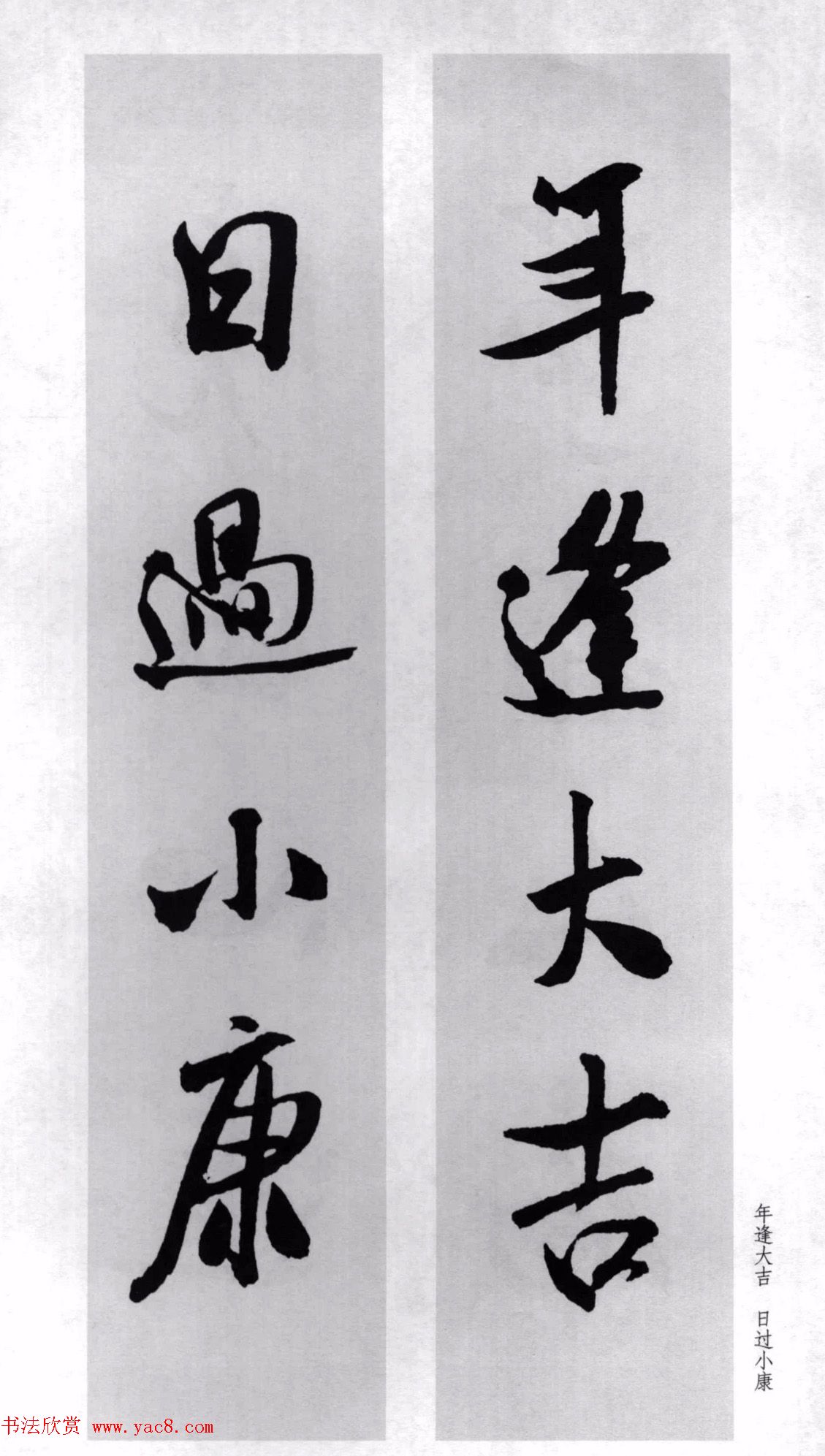 米芾行书集字对联77副