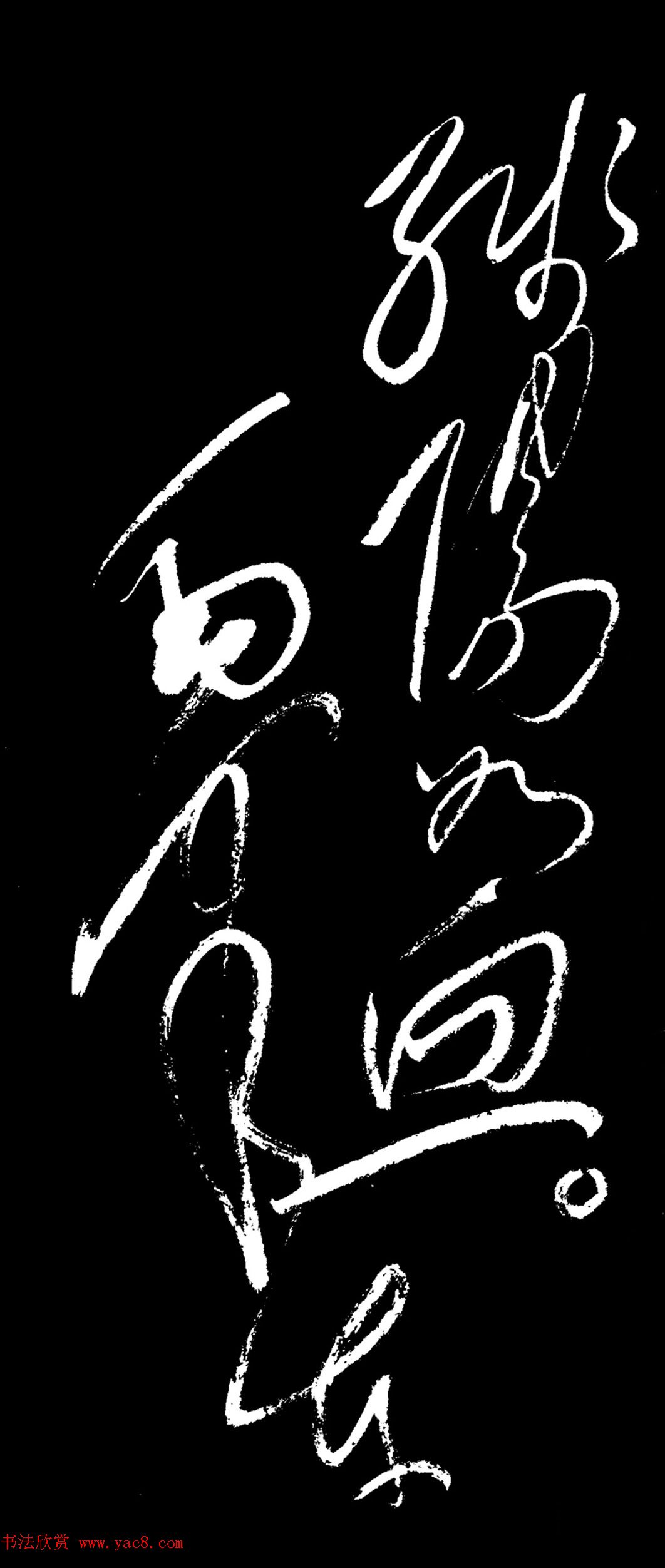 毛泽东行草书法《忆秦娥·娄山关》