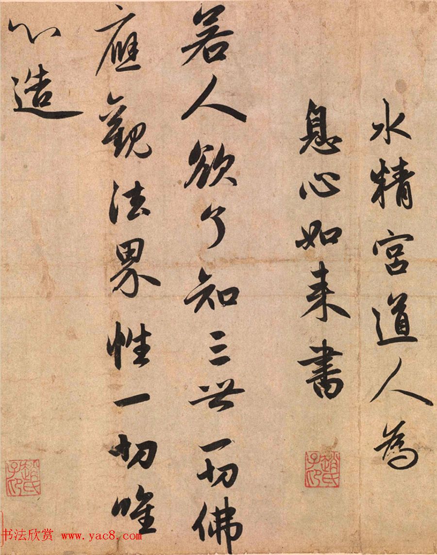 赵孟頫行书赏析《水精宫道人为息心如来书》